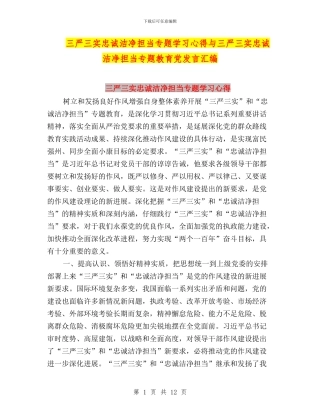 三严三实忠诚干净担当专题学习心得与三严三实忠诚干净担当专题教育党发言汇编