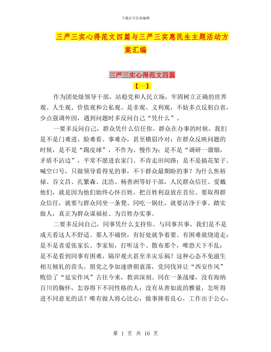 三严三实心得范文四篇与三严三实惠民生主题活动方案汇编_第1页