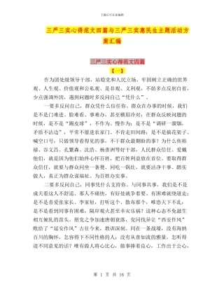 三严三实心得范文四篇与三严三实惠民生主题活动方案汇编