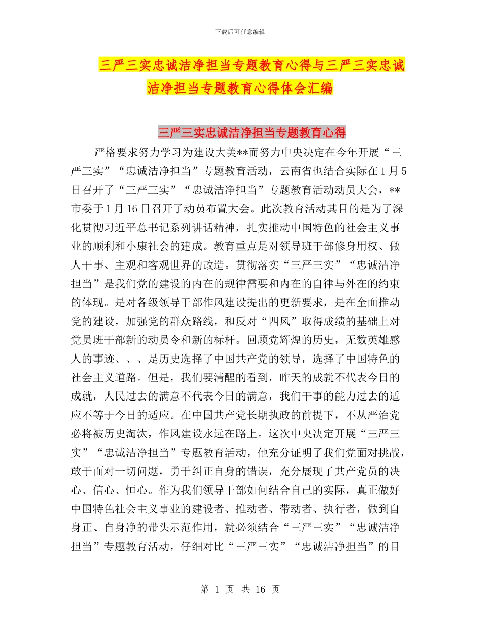 三严三实忠诚干净担当专题教育心得与三严三实忠诚干净担当专题教育心得体会汇编_第1页