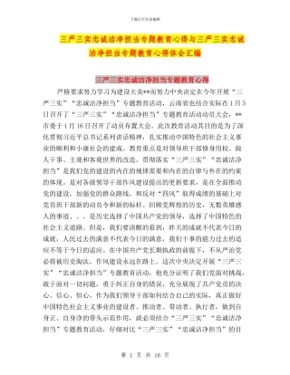 三严三实忠诚干净担当专题教育心得与三严三实忠诚干净担当专题教育心得体会汇编
