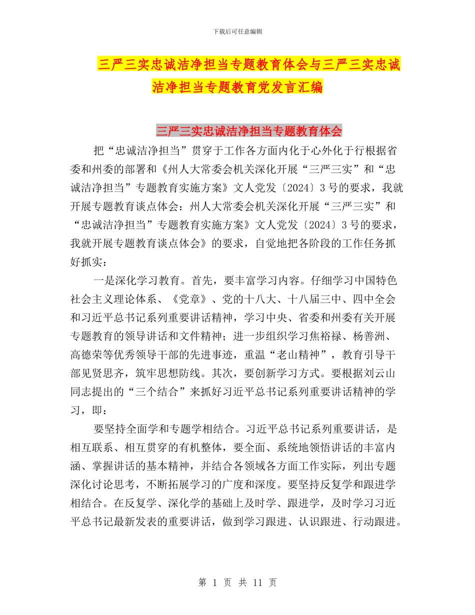 三严三实忠诚干净担当专题教育体会与三严三实忠诚干净担当专题教育党发言汇编_第1页