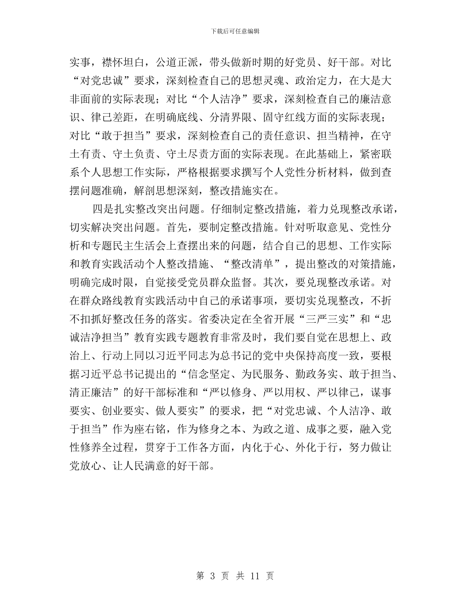 三严三实忠诚干净担当专题教育体会与三严三实忠诚干净担当专题教育党发言汇编_第3页