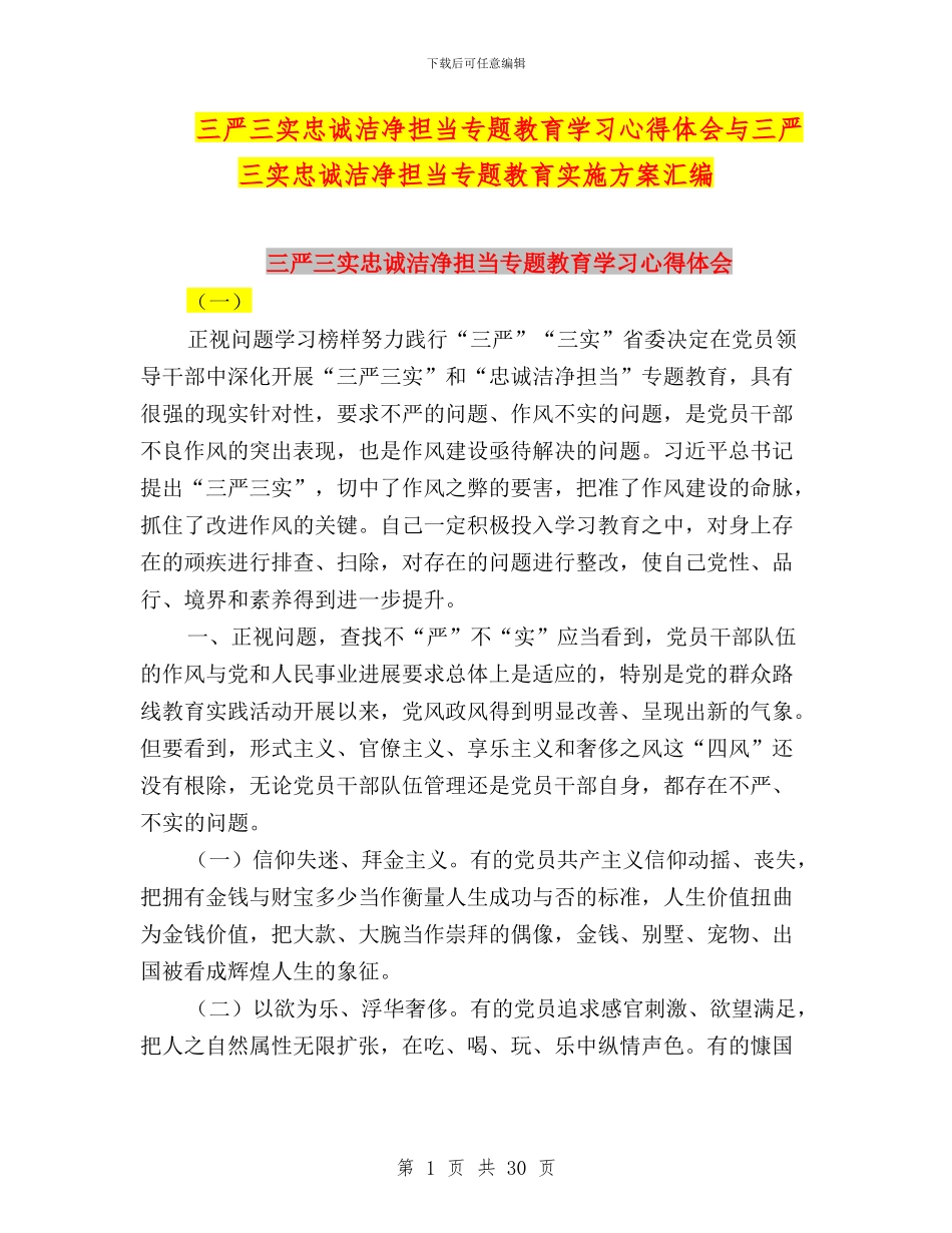 三严三实忠诚干净担当专题教育学习心得体会与三严三实忠诚干净担当专题教育实施方案汇编_第1页
