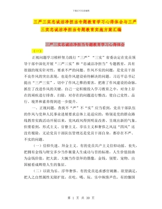 三严三实忠诚干净担当专题教育学习心得体会与三严三实忠诚干净担当专题教育实施方案汇编