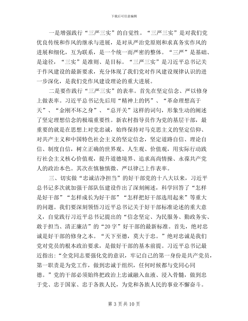 三严三实忠诚干净担当个人体会_第3页