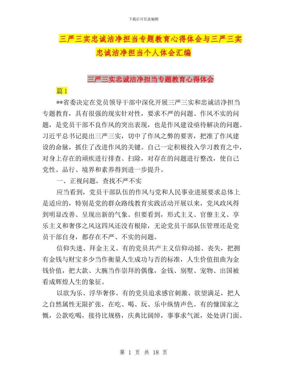 三严三实忠诚干净担当专题教育心得体会与三严三实忠诚干净担当个人体会汇编_第1页