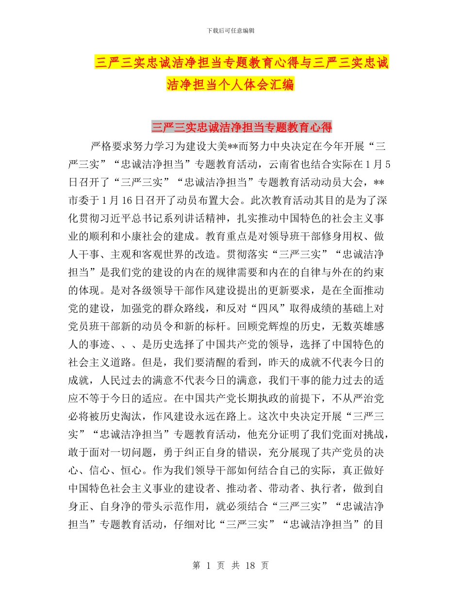 三严三实忠诚干净担当专题教育心得与三严三实忠诚干净担当个人体会汇编_第1页