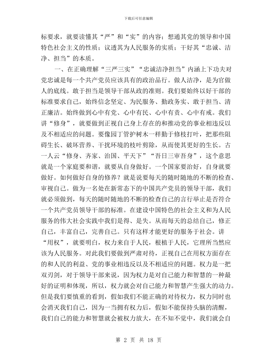 三严三实忠诚干净担当专题教育心得与三严三实忠诚干净担当个人体会汇编_第2页