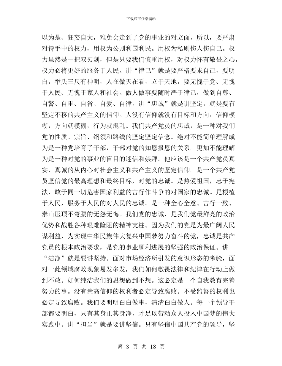 三严三实忠诚干净担当专题教育心得与三严三实忠诚干净担当个人体会汇编_第3页