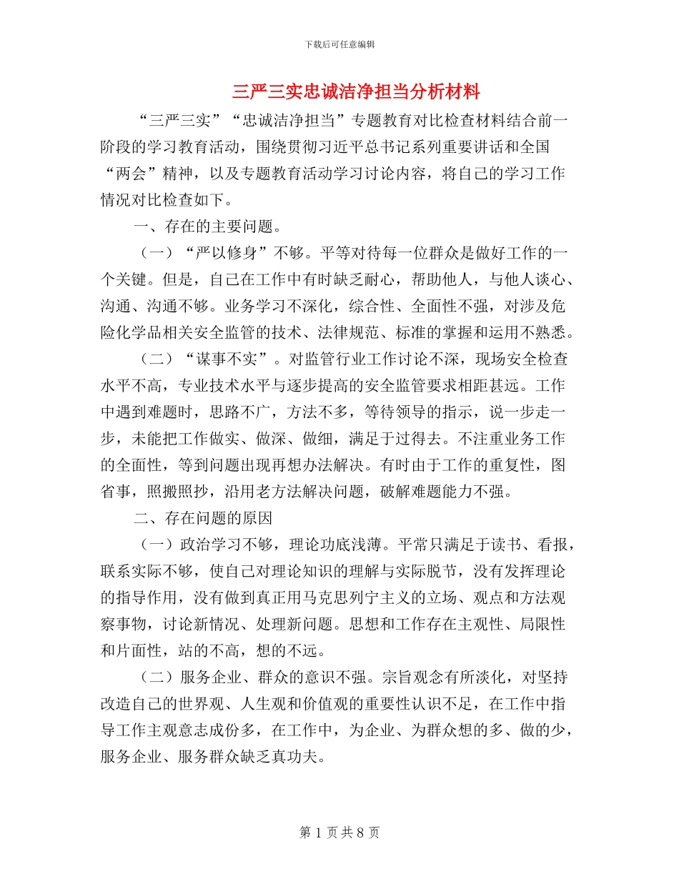 三严三实忠诚干净担当分析材料_第1页