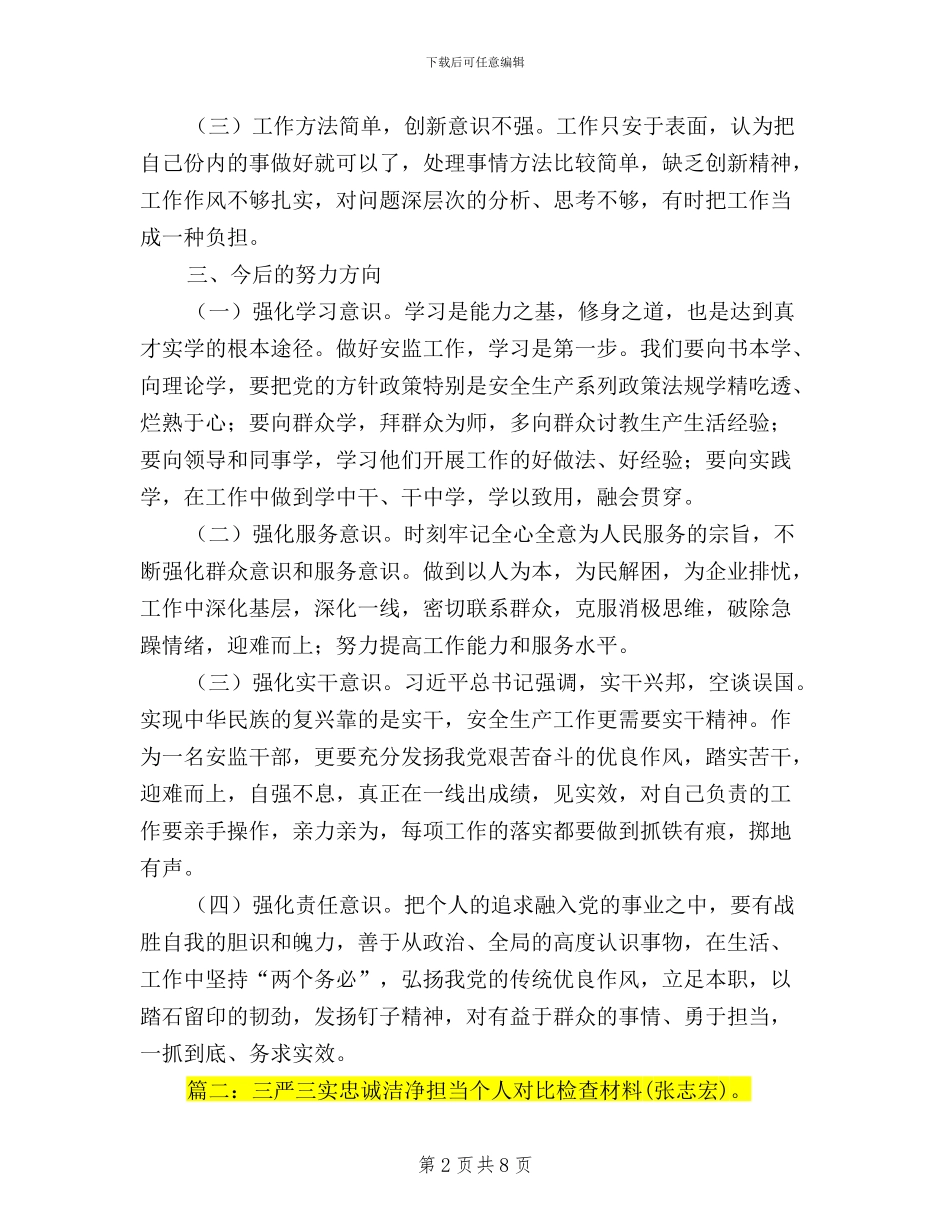 三严三实忠诚干净担当分析材料_第2页