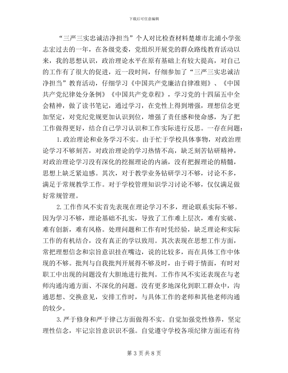 三严三实忠诚干净担当分析材料_第3页