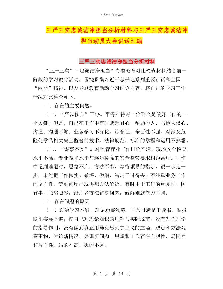 三严三实忠诚干净担当分析材料与三严三实忠诚干净担当动员大会讲话汇编_第1页