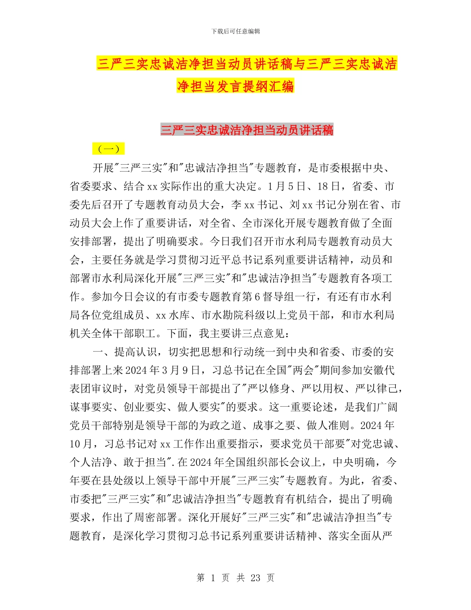 三严三实忠诚干净担当动员讲话稿与三严三实忠诚干净担当发言提纲汇编_第1页