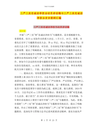 三严三实忠诚干净担当动员讲话稿与三严三实忠诚干净担当发言提纲汇编