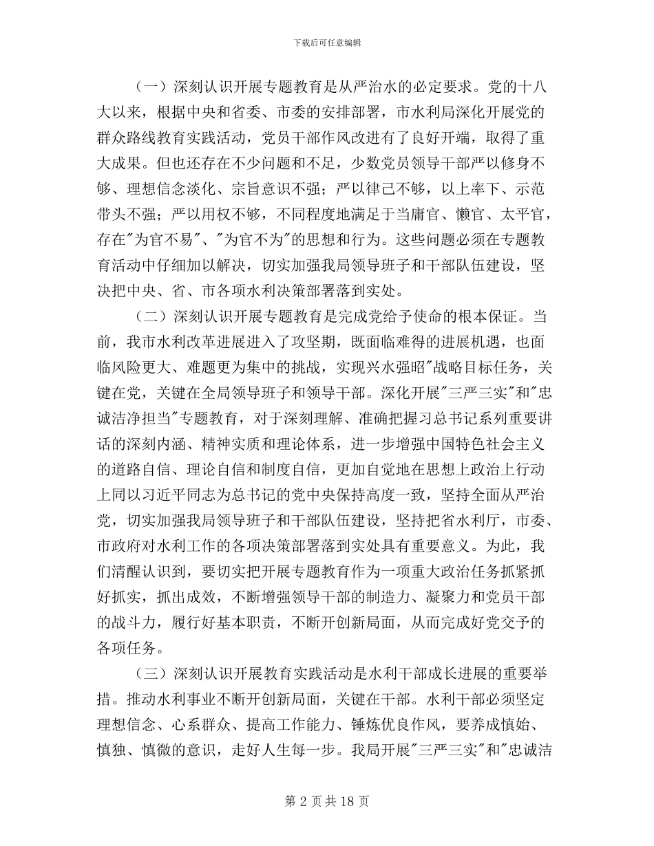 三严三实忠诚干净担当动员讲话稿_第2页