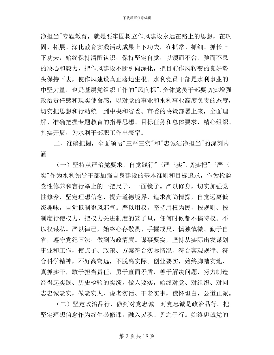 三严三实忠诚干净担当动员讲话稿_第3页