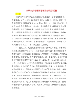 三严三实忠诚干净担当动员讲话稿