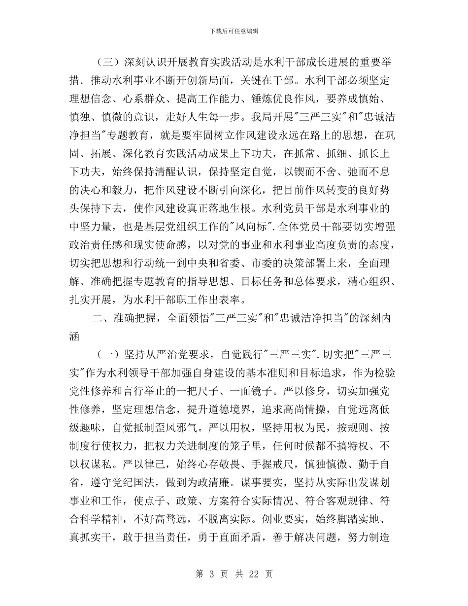 三严三实忠诚干净担当动员讲话稿与三严三实忠诚干净担当培训体会汇编_第3页