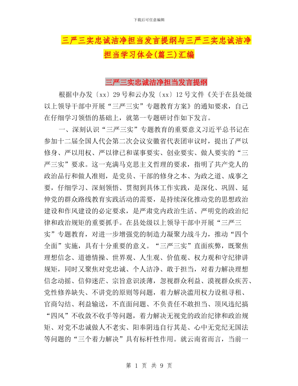 三严三实忠诚干净担当发言提纲与三严三实忠诚干净担当学习体会汇编_第1页