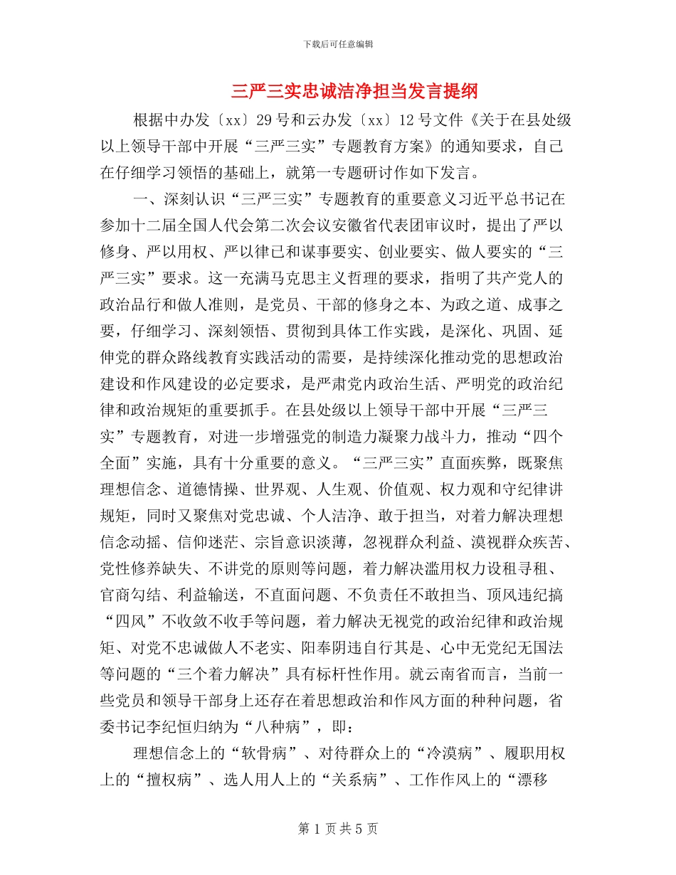 三严三实忠诚干净担当发言提纲_第1页