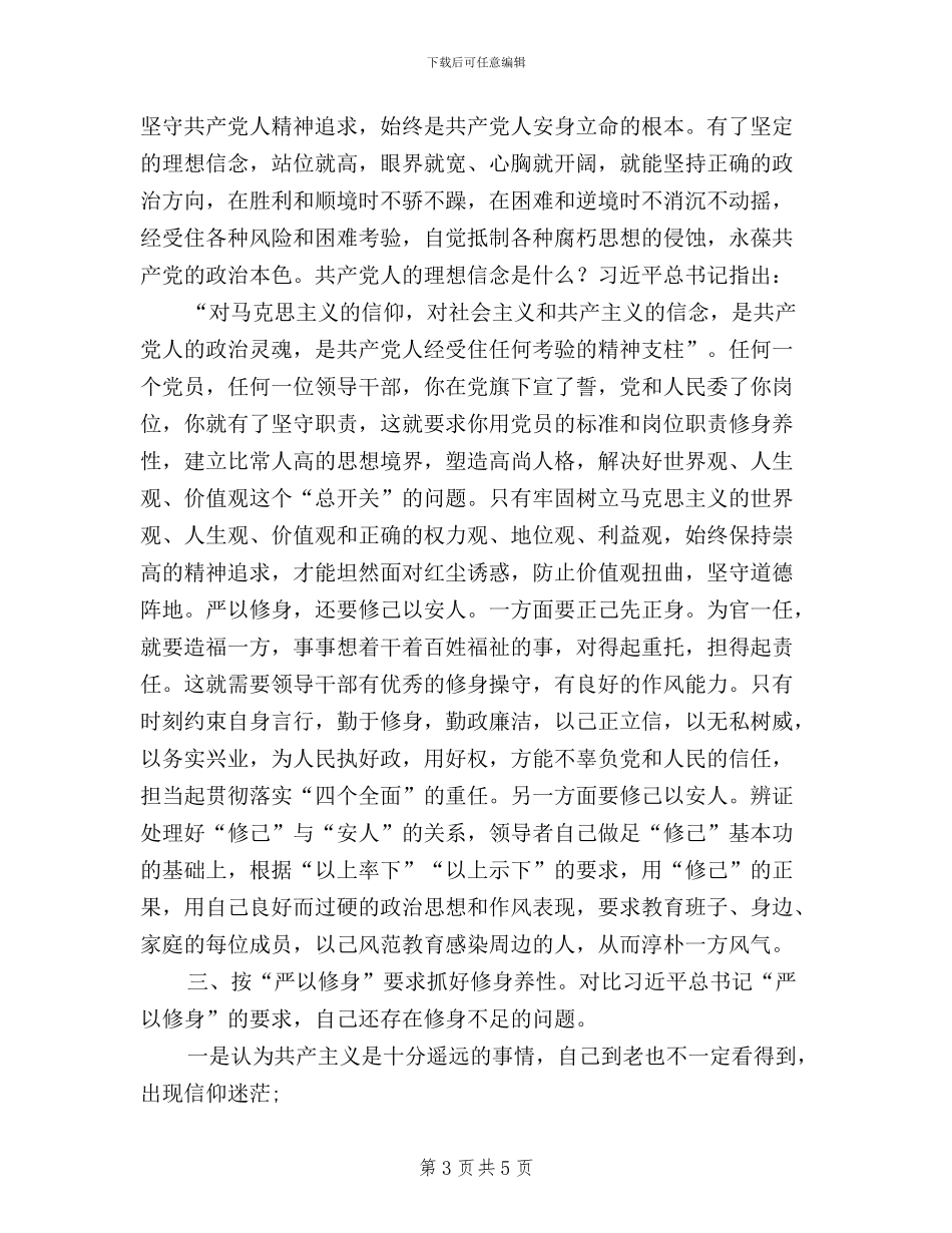 三严三实忠诚干净担当发言提纲_第3页