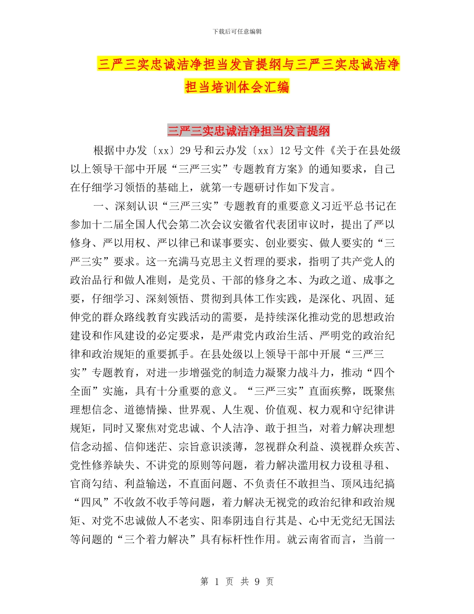 三严三实忠诚干净担当发言提纲与三严三实忠诚干净担当培训体会汇编_第1页