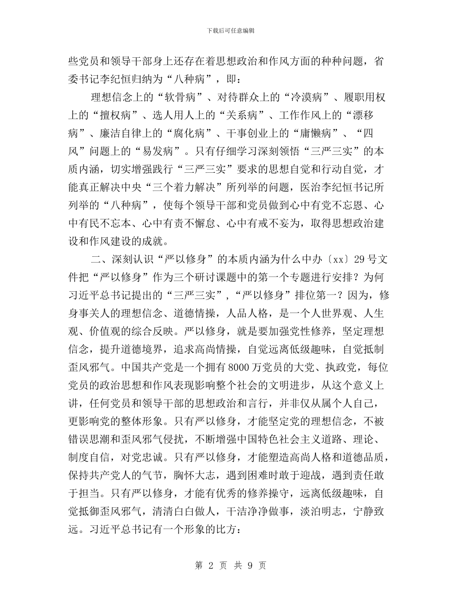 三严三实忠诚干净担当发言提纲与三严三实忠诚干净担当培训体会汇编_第2页