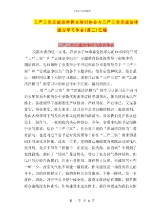 三严三实忠诚干净担当培训体会与三严三实忠诚干净担当学习体会汇编