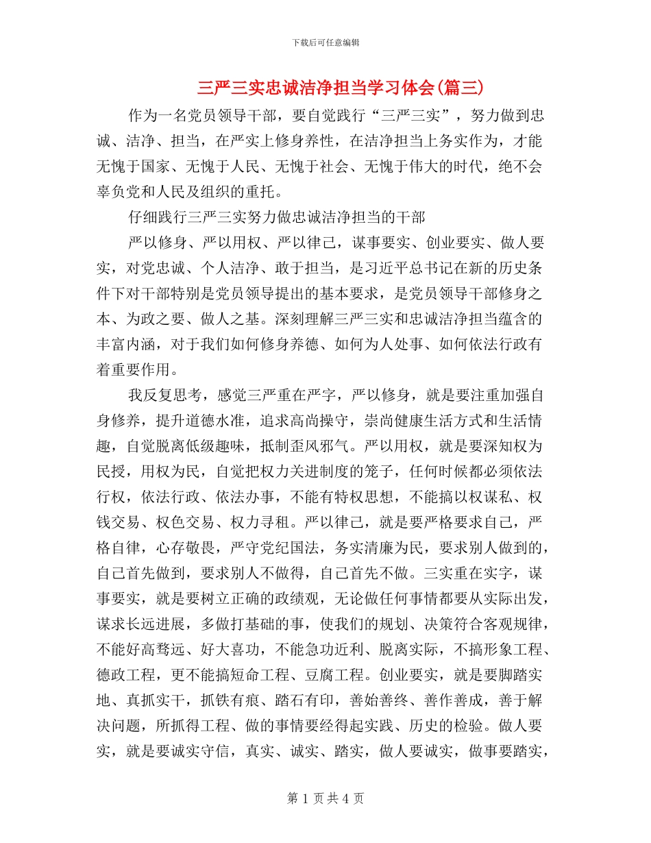 三严三实忠诚干净担当学习体会(篇三)_第1页