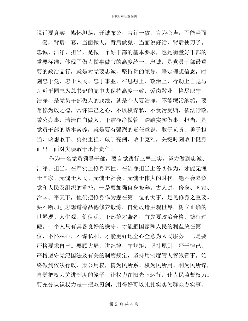 三严三实忠诚干净担当学习体会(篇三)_第2页