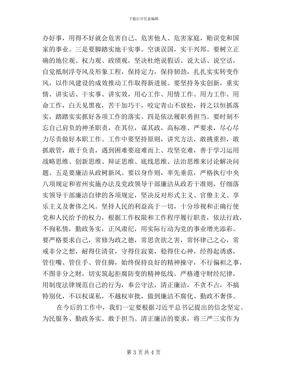 三严三实忠诚干净担当学习体会(篇三)_第3页