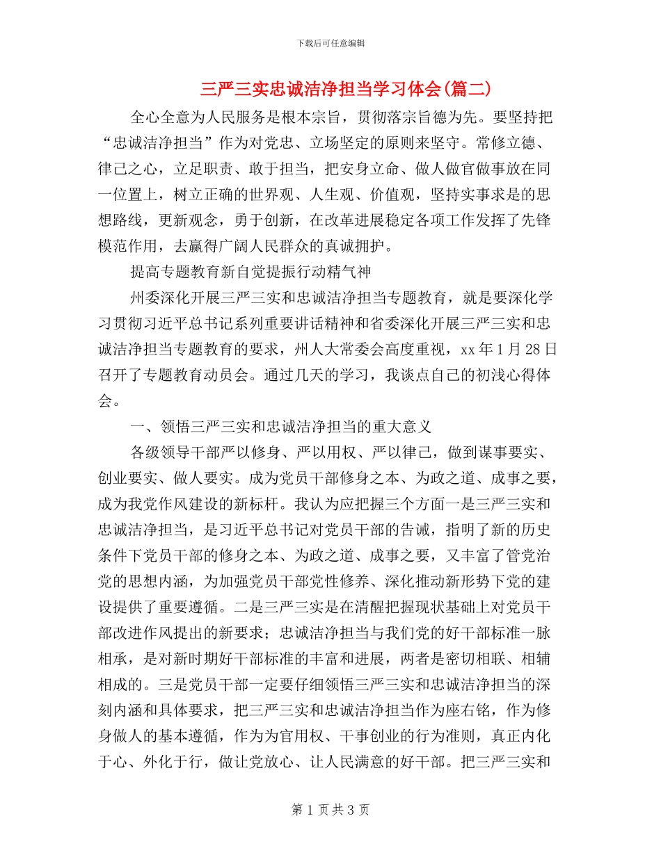 三严三实忠诚干净担当学习体会(篇二)_第1页