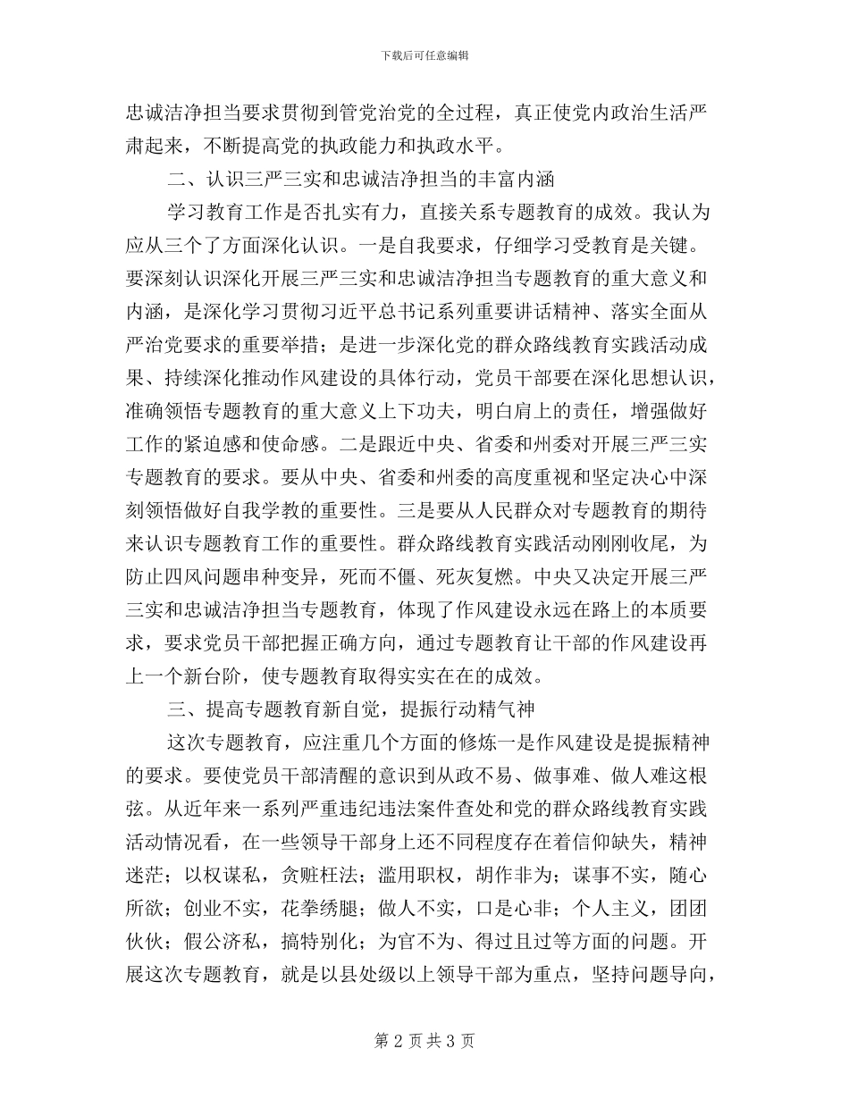 三严三实忠诚干净担当学习体会(篇二)_第2页