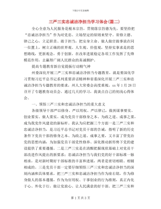 三严三实忠诚干净担当学习体会(篇二)