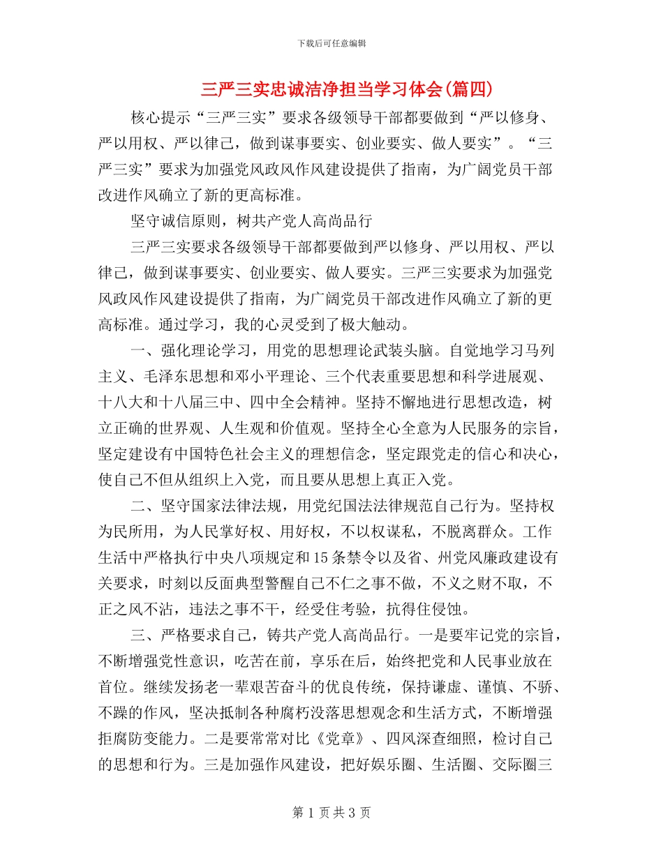 三严三实忠诚干净担当学习体会(篇四)_第1页