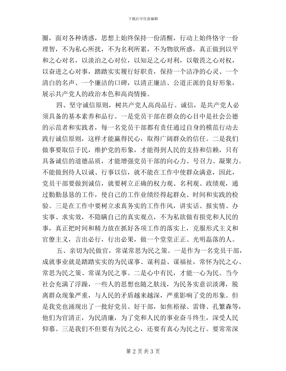 三严三实忠诚干净担当学习体会(篇四)_第2页