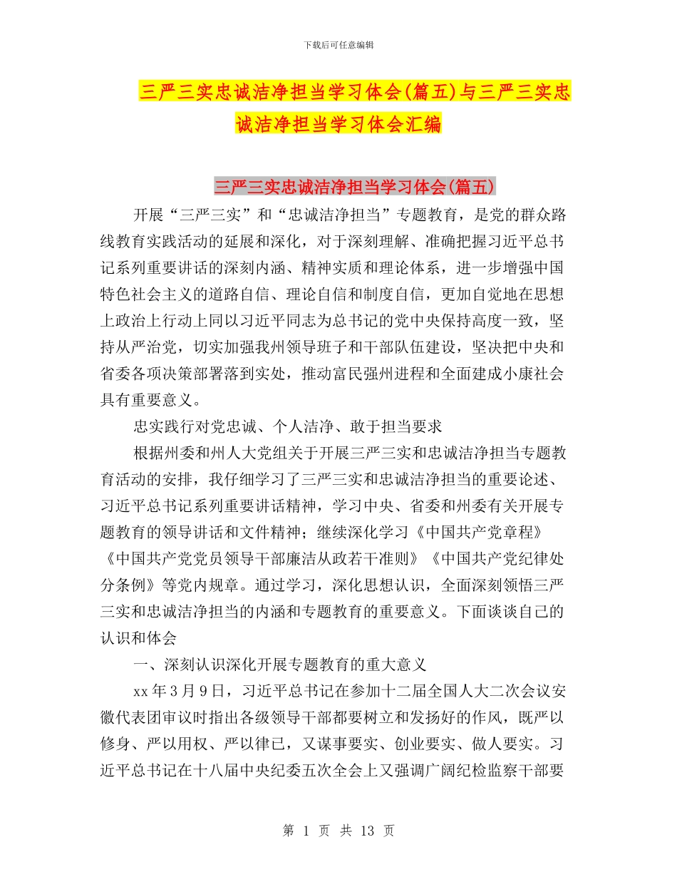 三严三实忠诚干净担当学习体会(篇五)与三严三实忠诚干净担当学习体会汇编_第1页