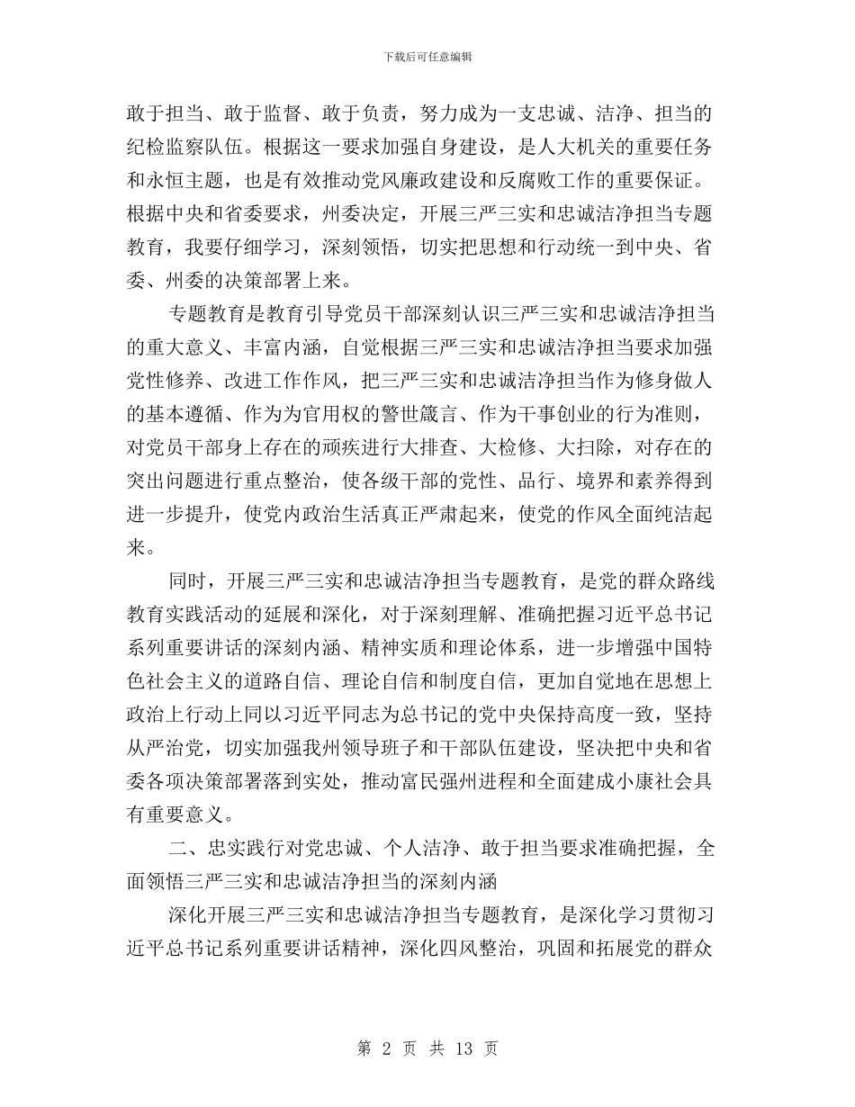 三严三实忠诚干净担当学习体会(篇五)与三严三实忠诚干净担当学习体会汇编_第2页