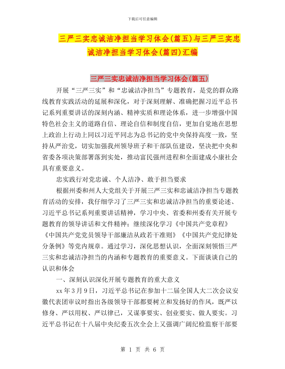 三严三实忠诚干净担当学习体会与三严三实忠诚干净担当学习体会(篇四)汇编_第1页