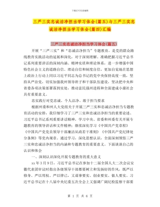 三严三实忠诚干净担当学习体会与三严三实忠诚干净担当学习体会(篇四)汇编