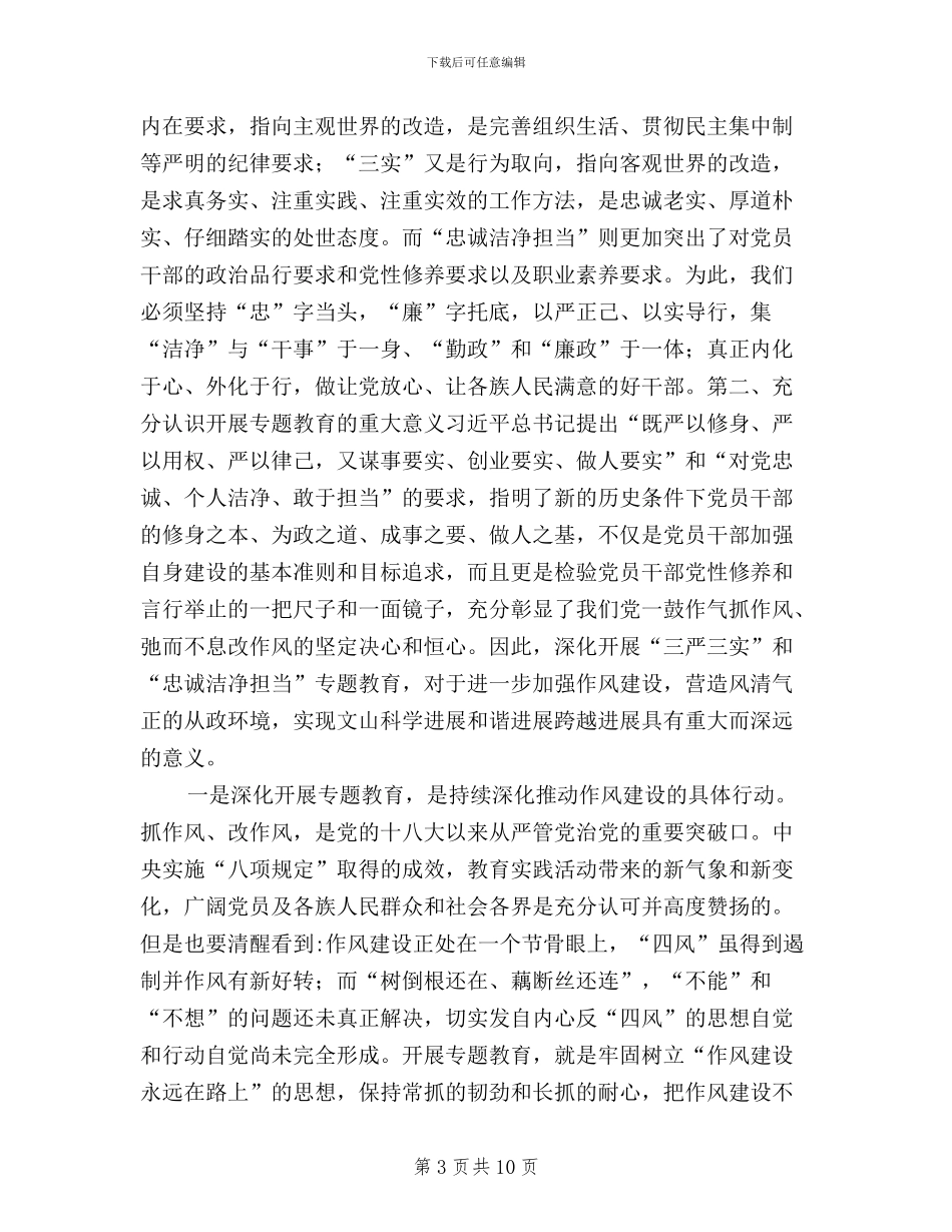 三严三实忠诚干净担当学习体会_第3页