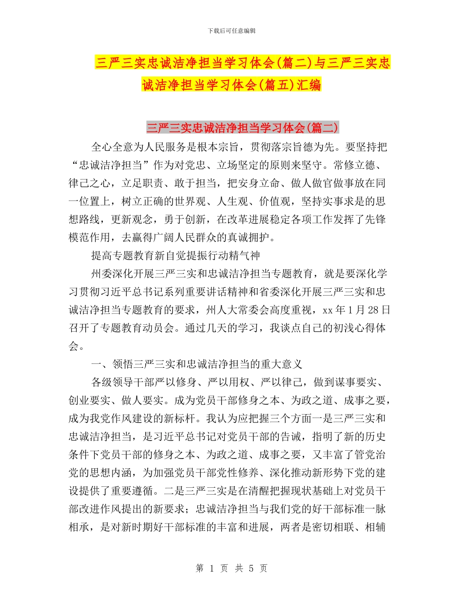 三严三实忠诚干净担当学习体会与三严三实忠诚干净担当学习体会(篇五)汇编_第1页