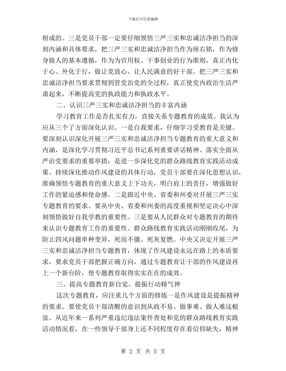 三严三实忠诚干净担当学习体会与三严三实忠诚干净担当学习体会(篇五)汇编_第2页