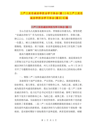 三严三实忠诚干净担当学习体会与三严三实忠诚干净担当学习体会(篇五)汇编