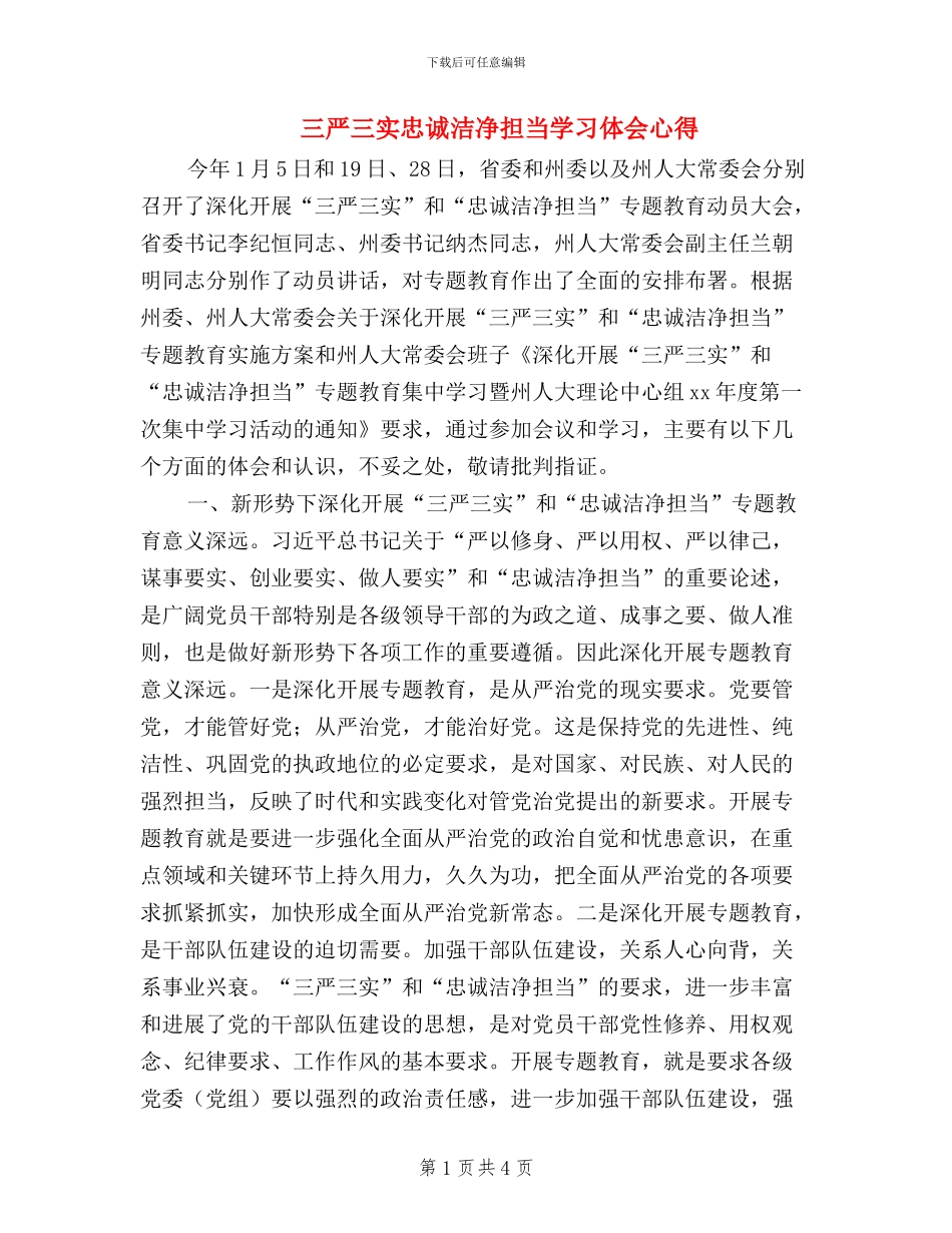 三严三实忠诚干净担当学习体会心得_第1页