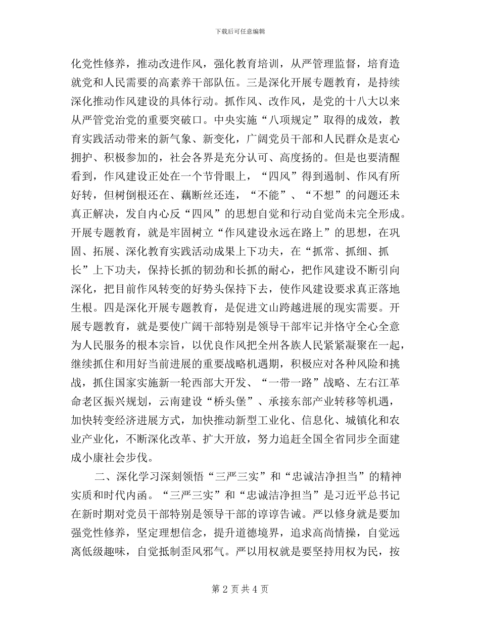 三严三实忠诚干净担当学习体会心得_第2页