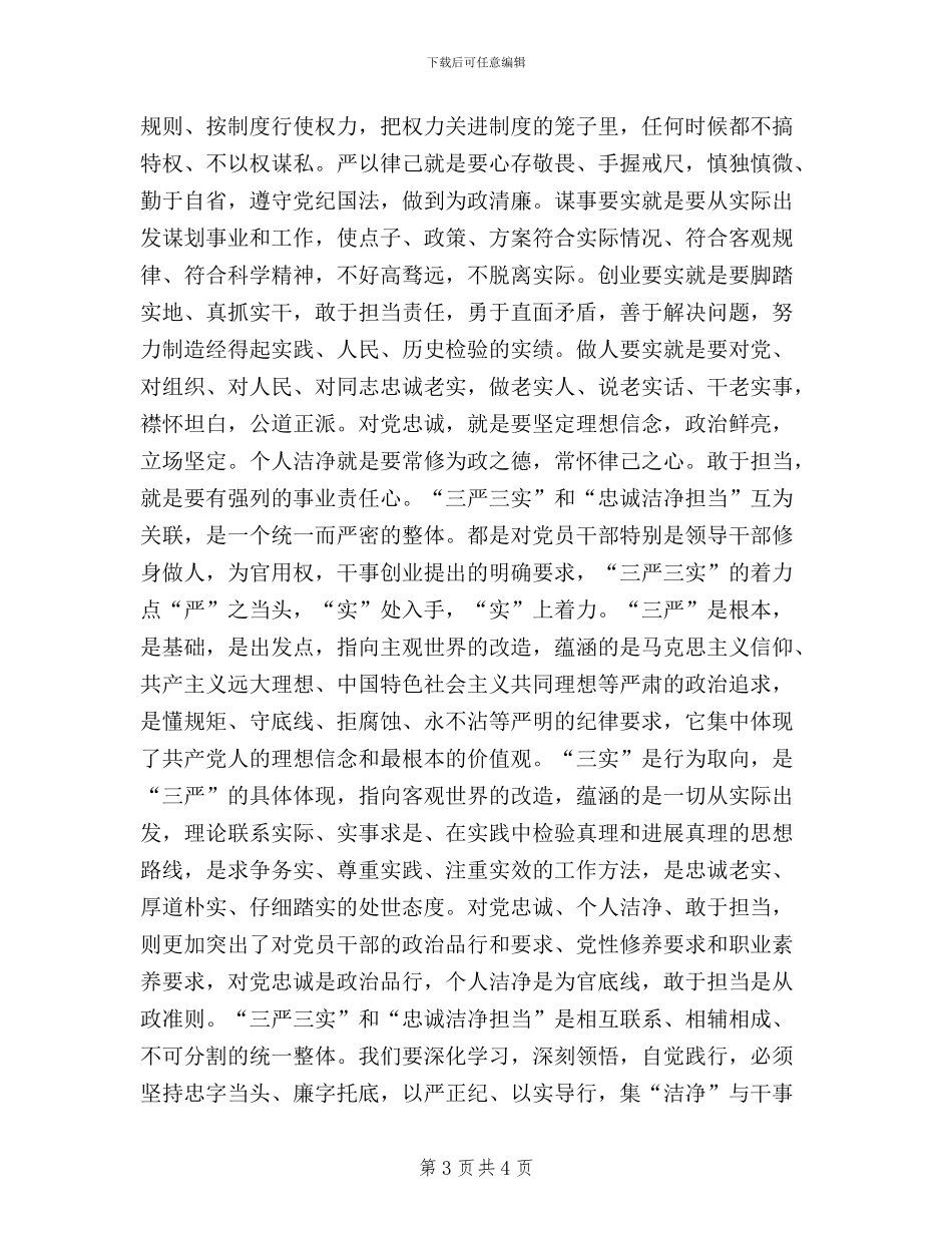 三严三实忠诚干净担当学习体会心得_第3页