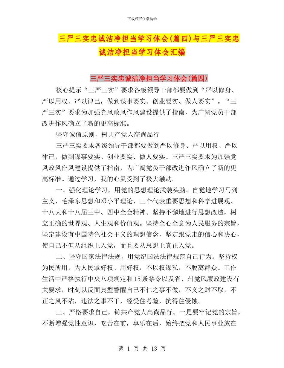 三严三实忠诚干净担当学习体会与三严三实忠诚干净担当学习体会汇编_第1页